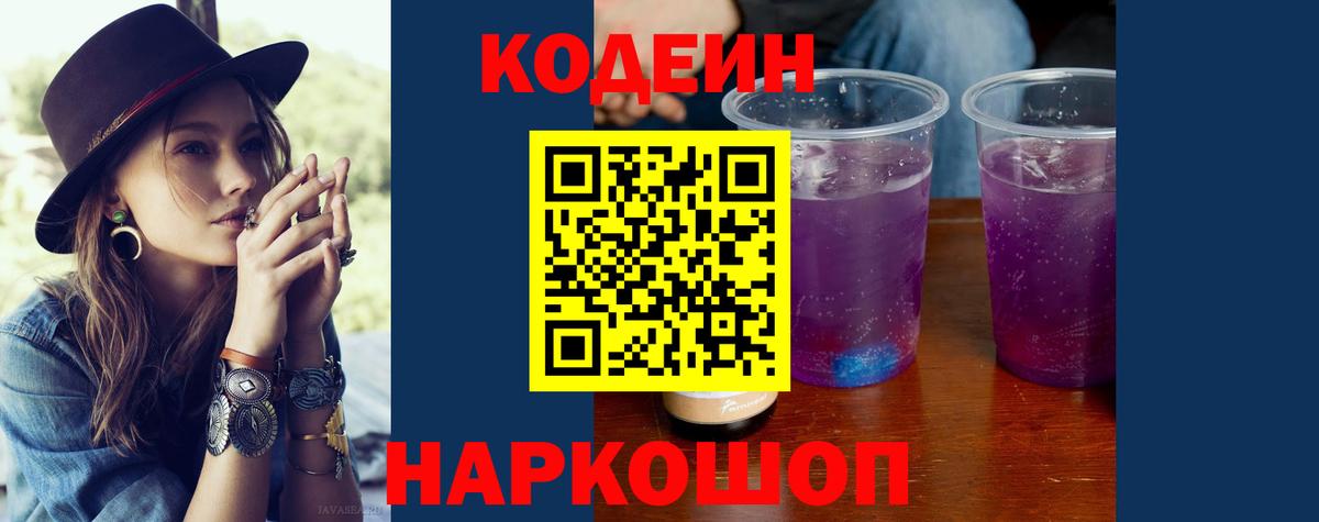 Кодеиновый сироп Lean Purple Drank  Кодеиновый сироп Lean напиток Lean (лин)  Елец  Вход с VPN 